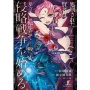 【期間限定価格 2025年6月26日まで】処刑された賢者はリッチに転生して侵略戦争を始める 2巻（スクウェア･エニックス） [電子書籍]