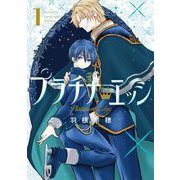 【期間限定価格 2025年6月26日まで】プラチナ・エッジ 1巻（スクウェア･エニックス） [電子書籍]