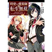 【期間限定価格 2025年6月19日まで】時使い魔術師の転生無双～魔術学院の劣等生、実は最強の時間系魔術師でした～ 1巻（スクウェア･エニックス） [電子書籍]