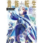【期間限定閲覧 無料お試し版 2025年6月19日まで】貴族転生 ～恵まれた生まれから最強の力を得る～ 1巻（スクウェア･エニックス） [電子書籍]