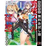 【期間限定閲覧 無料お試し版 2025年6月19日まで】育成スキルはもういらないと勇者パーティを解雇されたので、退職金がわりにもらった【領地】を強くしてみる 1巻（スクウェア･エニックス） [電子書籍]