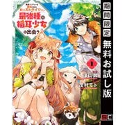 【期間限定閲覧 無料お試し版 2025年6月19日まで】勇者パーティーを追放されたビーストテイマー、最強種の猫耳少女と出会う 1巻（スクウェア･エニックス） [電子書籍]