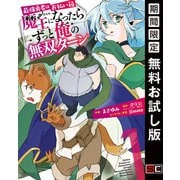 【期間限定閲覧 無料お試し版 2025年6月19日まで】最強勇者はお払い箱→魔王になったらずっと俺の無双ターン 1巻（スクウェア･エニックス） [電子書籍]