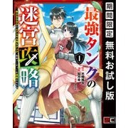 【期間限定閲覧 無料お試し版 2025年6月19日まで】最強タンクの迷宮攻略 ～体力9999のレアスキル持ちタンク、勇者パーティーを追放される～ 1巻（スクウェア･エニックス） [電子書籍]