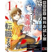 【期間限定閲覧 無料お試し版 2025年6月19日まで】底辺戦士、チート魔導師に転職する！ 1巻（スクウェア･エニックス） [電子書籍]
