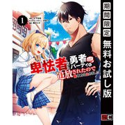【期間限定閲覧 無料お試し版 2025年6月19日まで】卑怯者だと勇者パーティを追放されたので働くことを止めました 1巻（スクウェア･エニックス） [電子書籍]