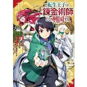 【期間限定閲覧 無料お試し版 2025年6月19日まで】転生王子は錬金術師となり興国する 1巻（スクウェア･エニックス） [電子書籍]