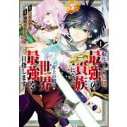 【期間限定閲覧 無料お試し版 2025年6月19日まで】転生した元奴隷、最強の貴族になって年上の娘と世界最強を目指します 1巻（スクウェア･エニックス） [電子書籍]