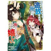 【期間限定閲覧 無料お試し版 2025年6月19日まで】勇者パーティーを追放された俺だが、俺から巣立ってくれたようで嬉しい。・・・・・・なので大聖女、お前に追って来られては困るのだが？（コミック） 1巻（スクウェア･エニックス） [電子書籍]