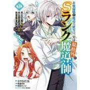 【期間限定閲覧 試し読み増量版 2025年6月19日まで】非戦闘職の魔道具研究員、実は規格外のSランク魔導師 ～勤務時間外に無給で成果を上げてきたのに無能と言われて首になりました～ 1巻（スクウェア･エニックス） [電子書籍]