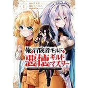 【期間限定閲覧 試し読み増量版 2025年6月19日まで】俺は冒険者ギルドの悪徳ギルドマスター ～人材を適材適所に追放したら、なぜかめちゃくちゃ感謝されました～ 1巻（スクウェア･エニックス） [電子書籍]