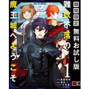 【期間限定閲覧 無料お試し版 2025年6月27日まで】難攻不落の魔王城へようこそ～デバフは不要と勇者パーティーを追い出された黒魔導士、魔王軍の最高幹部に迎えられる～ 1巻（スクウェア･エニックス） [電子書籍]