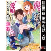 【期間限定閲覧 無料お試し版 2025年6月27日まで】冒険者ライセンスを剥奪されたおっさんだけど、愛娘ができたのでのんびり人生を謳歌する 1巻（スクウェア･エニックス） [電子書籍]