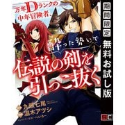 【期間限定閲覧 無料お試し版 2025年6月26日まで】万年Dランクの中年冒険者、酔った勢いで伝説の剣を引っこ抜く 1巻（スクウェア･エニックス） [電子書籍]