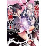 【期間限定閲覧 無料お試し版 2025年6月26日まで】落第賢者の学院無双 ～二度目の転生、Sランクチート魔術師冒険録～ 1巻（スクウェア･エニックス） [電子書籍]
