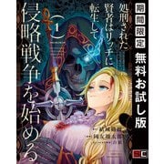 【期間限定閲覧 無料お試し版 2025年6月26日まで】処刑された賢者はリッチに転生して侵略戦争を始める 1巻（スクウェア･エニックス） [電子書籍]