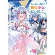お人好し冒険者、転生少女を拾いました 大賢者の加護付き少女とのんびり幸せに暮らします 3巻（スクウェア･エニックス） [電子書籍]
