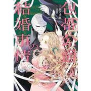 【期間限定閲覧 試し読み増量版 2025年6月26日まで】包帯公爵の結婚事情 1巻（スクウェア･エニックス） [電子書籍]