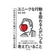 ユニークな行動を取れる人がいつも考えていること（サンクチュアリ出版） [電子書籍]