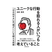 ユニークな行動を取れる人がいつも考えていること（サンクチュアリ出版） [電子書籍]