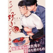 やっぱり好きです、高田さん1（メディアソフト） [電子書籍]