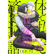 体で払って済まない話 盲愛編7（メディアソフト） [電子書籍]