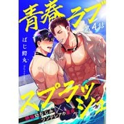青春ラブスプラッシュ4（メディアソフト） [電子書籍]