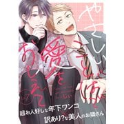 やさしいことばで愛をおしえて7（メディアソフト） [電子書籍]