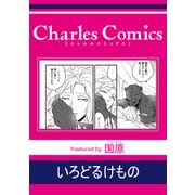 いろどるけもの（メディアソフト） [電子書籍]