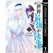 【期間限定価格 2025年6月20日まで】【世界最強の執事】ブラック職場を追放された俺、氷の令嬢に拾われる ～生活魔法を駆使して無双していたら、幸せな暮らしが始まりました～ 1（集英社） [電子書籍]