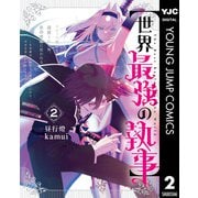 【期間限定価格 2025年6月20日まで】【世界最強の執事】ブラック職場を追放された俺、氷の令嬢に拾われる ～生活魔法を駆使して無双していたら、幸せな暮らしが始まりました～ 2（集英社） [電子書籍]