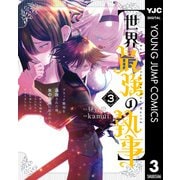 【期間限定価格 2025年6月20日まで】【世界最強の執事】ブラック職場を追放された俺、氷の令嬢に拾われる ～生活魔法を駆使して無双していたら、幸せな暮らしが始まりました～ 3（集英社） [電子書籍]