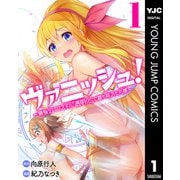 【期間限定価格 2025年6月20日まで】ヴァニッシュ！～最強デバフスキル「透明化」で敵も味方も丸裸～ 1（集英社） [電子書籍]