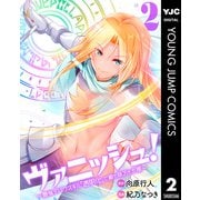 【期間限定価格 2025年6月20日まで】ヴァニッシュ！～最強デバフスキル「透明化」で敵も味方も丸裸～ 2（集英社） [電子書籍]
