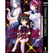 【期間限定価格 2025年6月20日まで】ヴァルハラ・オティンティン館 1（集英社） [電子書籍]