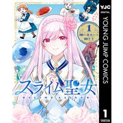 【期間限定価格 2025年6月20日まで】スライム聖女 1（集英社） [電子書籍]