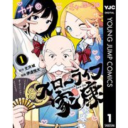 【期間限定価格 2025年6月20日まで】スローライフ家康 1（集英社） [電子書籍]