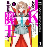 【期間限定価格 2025年6月20日まで】ただのJK、異世界で魔王になる 1（集英社） [電子書籍]