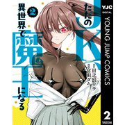 【期間限定価格 2025年6月20日まで】ただのJK、異世界で魔王になる 2（集英社） [電子書籍]