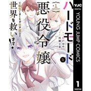 【期間限定価格 2025年6月20日まで】ハードモードな悪役令嬢に転生しましたが生き延びて世界を救います！ 1（集英社） [電子書籍]