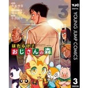 【期間限定価格 2025年6月20日まで】はたらけ！おじさんの森 3（集英社） [電子書籍]