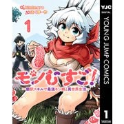 【期間限定価格 2025年6月20日まで】モンむすご！～翻訳スキルで最強モン娘と異世界生活～ 1（集英社） [電子書籍]
