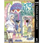 【期間限定価格 2025年6月20日まで】ライカンスロープ冒険保険 1（集英社） [電子書籍]