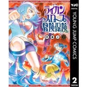 【期間限定価格 2025年6月20日まで】ライカンスロープ冒険保険 2（集英社） [電子書籍]