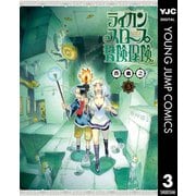 【期間限定価格 2025年6月20日まで】ライカンスロープ冒険保険 3（集英社） [電子書籍]