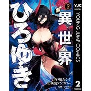 【期間限定価格 2025年6月20日まで】異世界ひろゆき 2（集英社） [電子書籍]