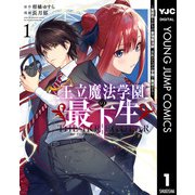 【期間限定価格 2025年6月20日まで】王立魔法学園の最下生～貧困街上がりの最強魔法師、貴族だらけの学園で無双する～ 1（集英社） [電子書籍]