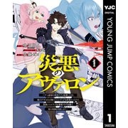 【期間限定価格 2025年6月20日まで】災悪のアヴァロン～ゲーム最弱の悪役デブに転移したけど、俺だけ“やせれば強くてニューゲーム”な世界だったので、最速レベルアップ＆破滅フラグ回避で影の英雄を目指します～ 1（集英社） [電子書籍]