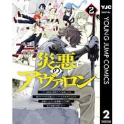 【期間限定価格 2025年6月20日まで】災悪のアヴァロン～ゲーム最弱の悪役デブに転移したけど、俺だけ“やせれば強くてニューゲーム”な世界だったので、最速レベルアップ＆破滅フラグ回避で影の英雄を目指します～ 2（集英社） [電子書籍]
