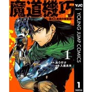 【期間限定価格 2025年6月20日まで】魔道機巧～壊れた勇者の復讐譚～ 1（集英社） [電子書籍]